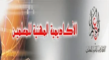 تفاصيل محدثة.. المستندات اللازمة لتعيين المعلمين المساعدين 2025